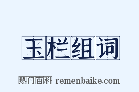 玉栏组词是什么意思的图片
